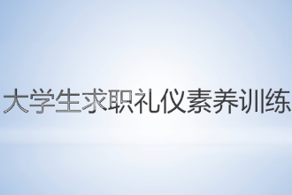 <em>微</em><em>課</em>： 通識(shí)<em>課</em>《大學(xué)生求職<em>禮儀</em>素養(yǎng)訓(xùn)練—求職<em>禮儀</em>素養(yǎng)訓(xùn)練課程內(nèi)涵》