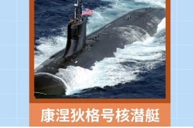 一分鐘了解康涅狄格號核<em>潛艇</em>