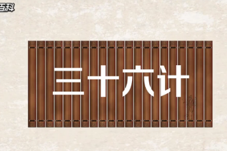 一分鐘了解三十六<em>計</em>