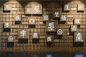 視覺(jué)傳達(dá)設(shè)計(jì)專業(yè)：《字體設(shè)計(jì)》課程思政研究與實(shí)踐