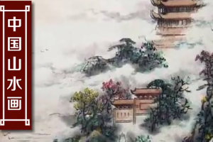 中國山水畫—以山川自然景觀為主要描寫對(duì)象<em>的</em>中國畫