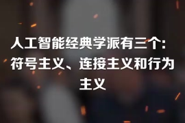 人工智能經(jīng)典學(xué)派有三個：符號主義、連接主義和行為主義