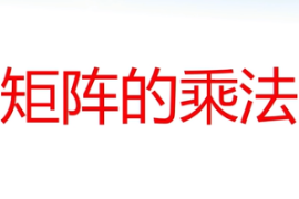 <em>微</em><em>課</em>：<em>通</em><em>識</em><em>課</em>《線性代數(shù)—矩陣的乘法》