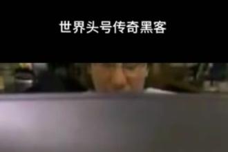 凱文·米特尼克—美國網(wǎng)絡(luò)安全咨詢師、第一個被美國聯(lián)邦調(diào)查局通緝的<em>黑客</em>