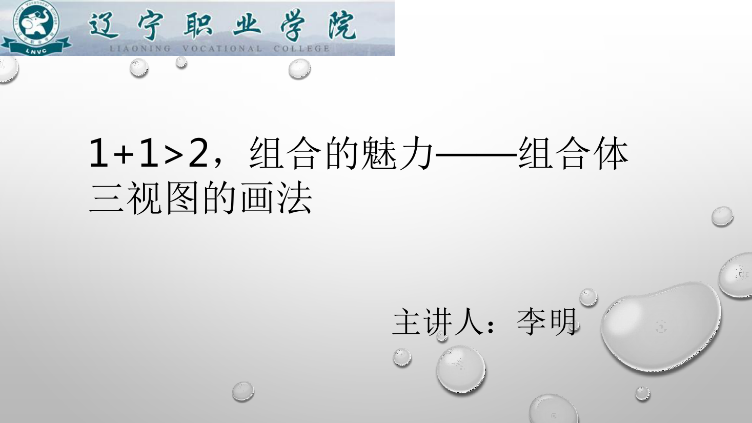 課件：數(shù)控技術(shù)專業(yè)《機械制圖—組合體三視圖的畫法》