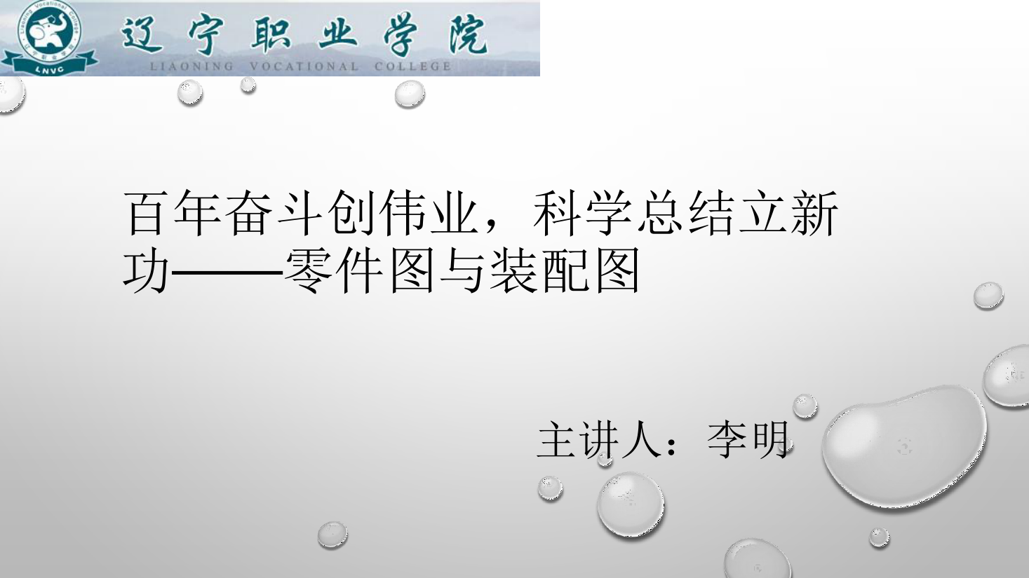 <em>課件</em>：數(shù)控<em>技術</em><em>專業(yè)</em>《<em>機械制圖</em>—<em>零件圖</em>與裝配圖》
