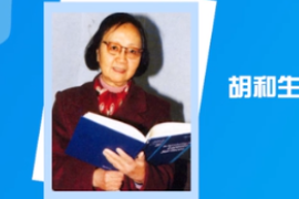 一分鐘了解中國(guó)科學(xué)院院士、數(shù)學(xué)家胡和生