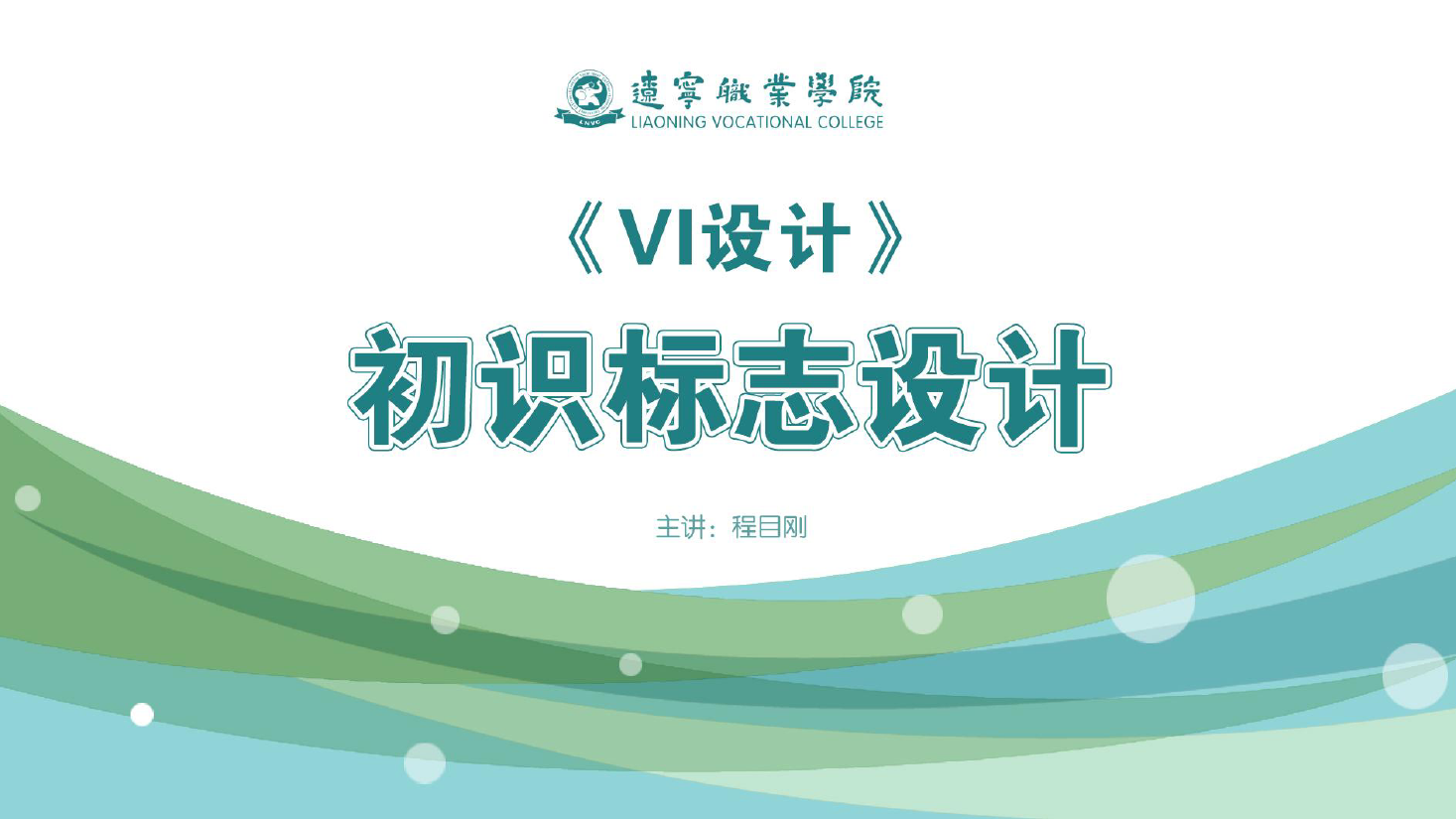 <em>課件</em>：<em>廣告</em><em>藝術設計</em><em>專業(yè)</em>《<em>VI</em><em>設計</em>—初識標志<em>設計</em>》