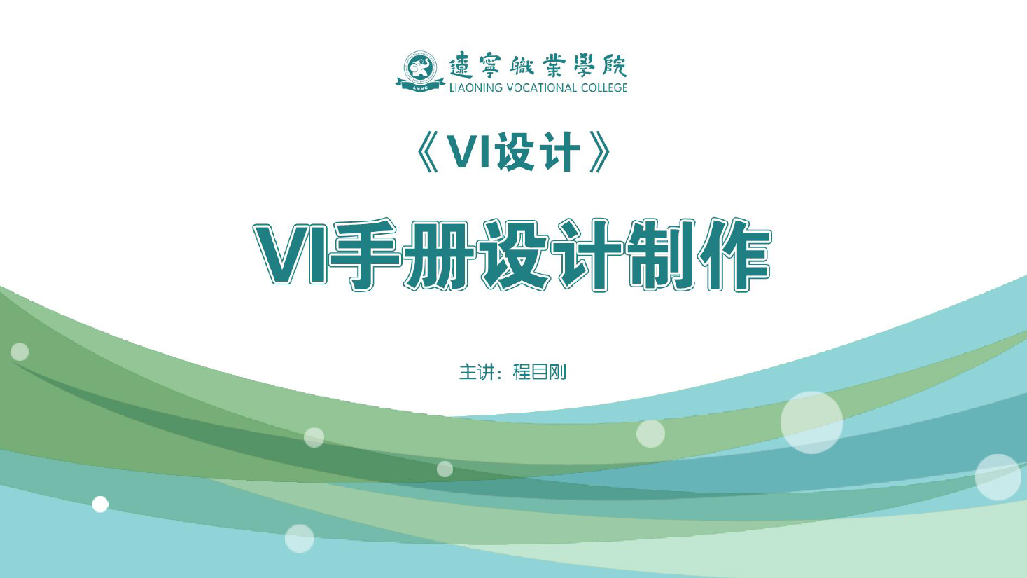<em>課件</em>：<em>廣告</em><em>藝術設計</em><em>專業(yè)</em>《<em>VI</em><em>設計</em>—<em>VI</em>手冊<em>設計</em>制作》