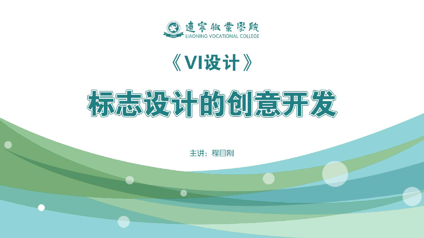 <em>課件</em>：<em>廣告</em><em>藝術設計</em><em>專業</em>《<em>VI</em><em>設計</em>—<em>標志</em><em>設計</em><em>的</em>創意開發》