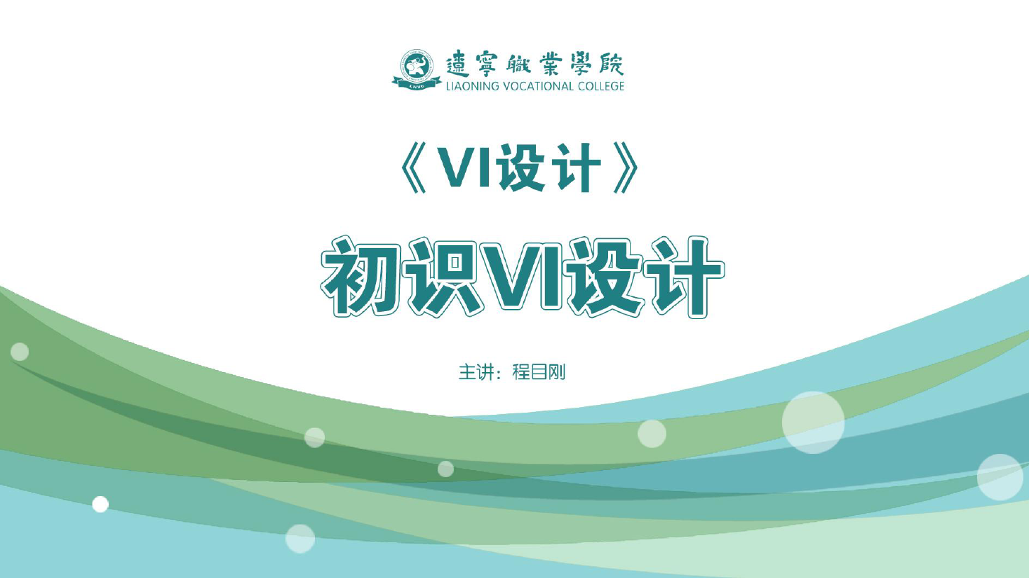 <em>課件</em>：<em>廣告</em><em>藝術設計</em><em>專業(yè)</em>《<em>VI</em><em>設計</em>—初識<em>VI</em><em>設計</em>》