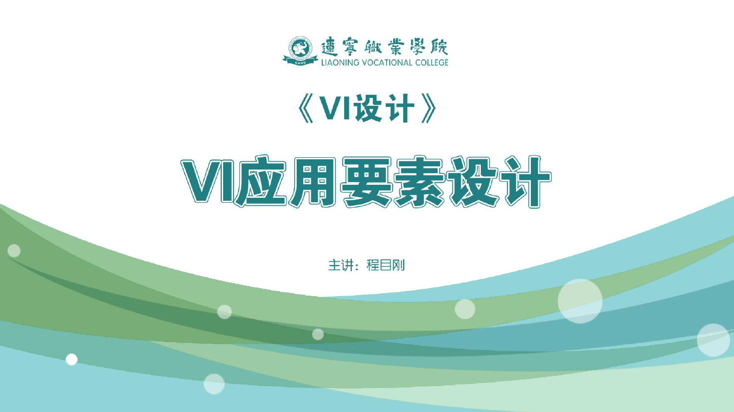 <em>課件</em>：<em>廣告</em><em>藝術設計</em><em>專業(yè)</em>《<em>VI</em><em>設計</em>—<em>VI</em>應用<em>要素</em><em>設計</em>》
