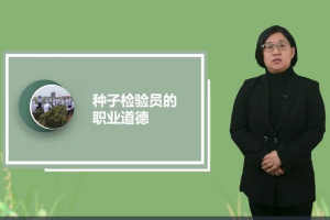 <em>微</em><em>課</em>：<em>作物</em><em>生產</em><em>與</em><em>經營管理</em>《<em>玉米</em><em>標準化</em><em>生產</em>—種子檢驗員職業道德》