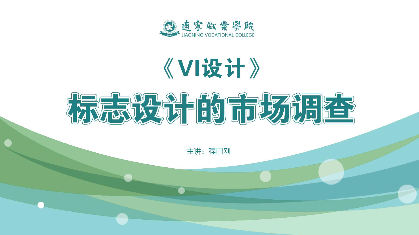 <em>課件</em>：<em>廣告</em><em>藝術設計</em><em>專業</em>《<em>VI</em><em>設計</em>—<em>標志</em><em>設計</em><em>的</em>市場調查》