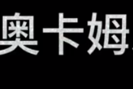 什么是奧卡姆剃刀準則？