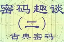 古典密碼是什么？
