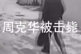 人民英雄擊斃悍匪周克<em>華</em><em>的</em>驚魂瞬間！當時回憶：根本來不及害怕！