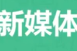 <em>微</em><em>課</em>：網絡直播與運營<em>專業</em>《新媒體運營—<em>什么</em><em>是</em>新媒體選題？》