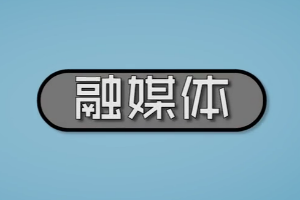 什么是<em>融</em>媒體？為何到現(xiàn)在還沒有成熟？