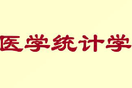 <em>課件</em>：<em>健康</em>大<em>數據管理</em><em>與</em><em>服務</em><em>專業</em>《醫學統計學》