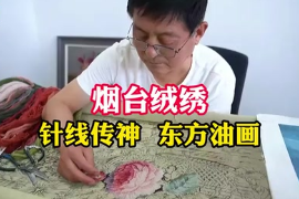 煙臺<em>非</em><em>遺</em>——絨繡