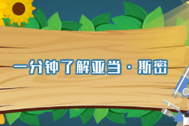 一分鐘了解亞當(dāng).斯密