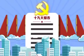 《學(xué)習(xí)十九大精神小課堂》⑥：中國(guó)特色<em>社會(huì)</em>主義進(jìn)入<em>新時(shí)代</em><em>的</em>主要依據(jù)和深刻內(nèi)涵