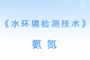 <em>微</em><em>課</em>：環(huán)境<em>監(jiān)測</em><em>技術(shù)</em><em>專業(yè)</em>《水環(huán)境<em>監(jiān)測</em><em>技術(shù)</em>—氨氮》
