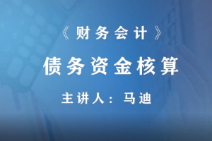 <em>微</em><em>課</em>：財(cái)富<em>管理</em>，大<em>數(shù)據(jù)</em><em>與</em><em>財(cái)務(wù)管理</em>，大<em>數(shù)據(jù)</em>與<em>會計(jì)專業(yè)</em>《<em>財(cái)務(wù)</em>會計(jì)—債務(wù)資金核算》