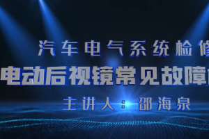 <em>微</em><em>課</em>：<em>汽車</em><em>檢測</em><em>與</em><em>維修</em><em>技術</em><em>專業(yè)</em>《<em>汽車</em>電氣系統(tǒng)<em>檢修</em>—電動后視鏡常見故障<em>檢修</em>》