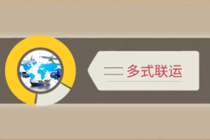 <em>微</em><em>課</em>：現(xiàn)代<em>物流</em><em>管理</em><em>專業(yè)</em>《倉(cāng)儲(chǔ)與配送<em>管理</em><em>實(shí)務(wù)</em>—多式聯(lián)運(yùn)》