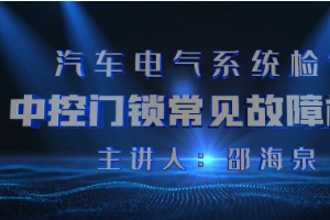<em>微</em><em>課</em>：<em>汽車</em><em>檢測</em><em>與</em><em>維修</em><em>技術</em><em>專業(yè)</em>《<em>汽車</em>電氣系統(tǒng)<em>檢修</em>—中控門鎖常見故障<em>檢修</em>》