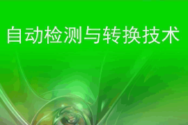 課件：智能機(jī)電技術(shù)專業(yè)《自動(dòng)檢測與轉(zhuǎn)換技術(shù)》課件