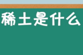 稀土是什么？