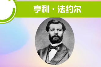 <em>亨利</em>·法約<em>爾</em>—法國管理實(shí)踐家