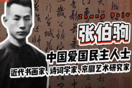 帶你了解近代書畫家、詩詞學家、京劇藝術研究家—<em>張</em>伯駒