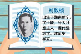 一分鐘了解<em>中國</em>科學院<em>院士</em>、現代建筑學、建筑史<em>學家</em>、建筑教育<em>學家</em>—<em>劉</em>敦楨