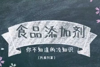 什么是防腐劑？食品添加劑，你不知道的冷知識