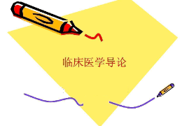 <em>課件</em>：護理<em>專業(yè)</em>《臨床醫(yī)學<em>導論</em>》