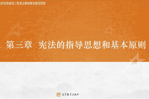 <em>課件</em>：<em>法學(xué)專業(yè)</em>《<em>憲法學(xué)</em>—<em>第</em>3章 憲法<em>的</em>指導(dǎo)思想》