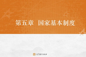 <em>課件</em>：<em>法學(xué)</em><em>專業(yè)</em>《憲<em>法學(xué)</em>—第5章 國(guó)家基本制度》