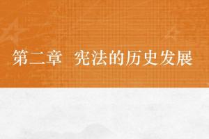 <em>課件</em>：<em>法學(xué)專業(yè)</em>《<em>憲法學(xué)</em>—<em>第</em>2章 憲法<em>的</em>歷史發(fā)展》