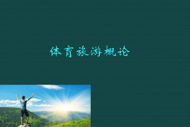 <em>課件</em>：<em>體育</em>旅游<em>專業(yè)</em>《<em>體育</em>旅游<em>概論</em>》