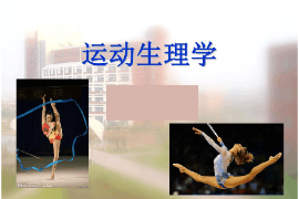課件：運(yùn)動(dòng)康復(fù)專(zhuān)業(yè)《運(yùn)動(dòng)生理學(xué)》