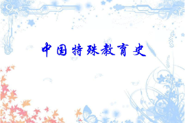 <em>課件</em>：<em>特殊教育</em><em>專業(yè)</em>《中國(guó)<em>特殊教育史</em>》