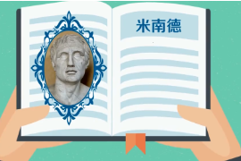 一分鐘了解古希臘雅典城邦新喜劇詩(shī)人米南<em>德</em>