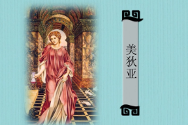 一分鐘<em>了解</em>希臘神話中著名女巫、科爾基<em>斯</em>的公主美狄亞