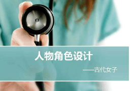 課件：動(dòng)畫專業(yè)《角色設(shè)計(jì)—人物角色設(shè)計(jì)—古代女子》