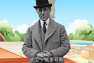 大衛·格里菲斯—<em>美國</em>導演、編劇、制作人、演員、藝術指導