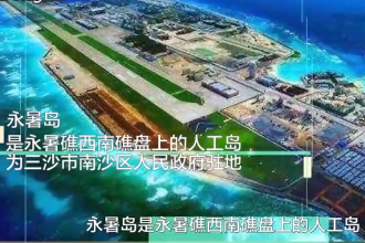 永暑島—中國南沙群島人工島嶼